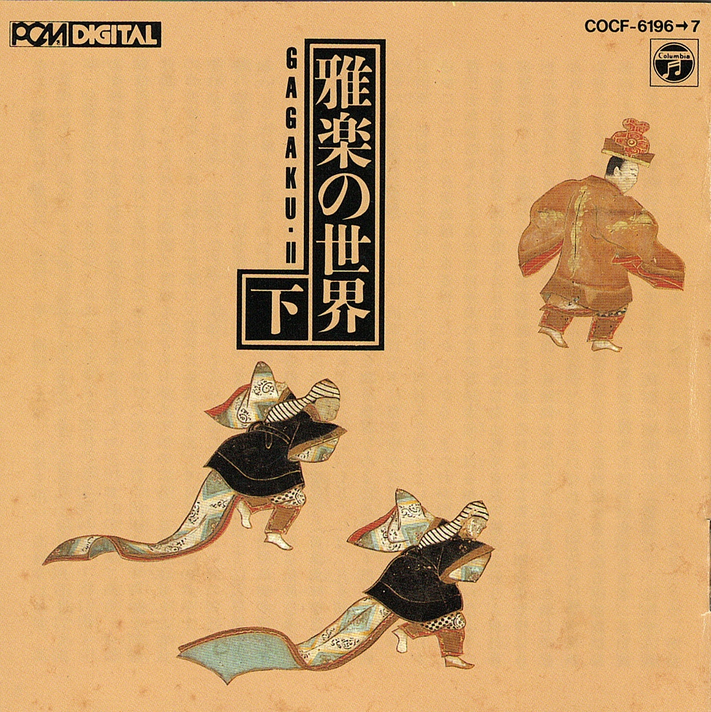 雅楽の世界 下_東京楽所