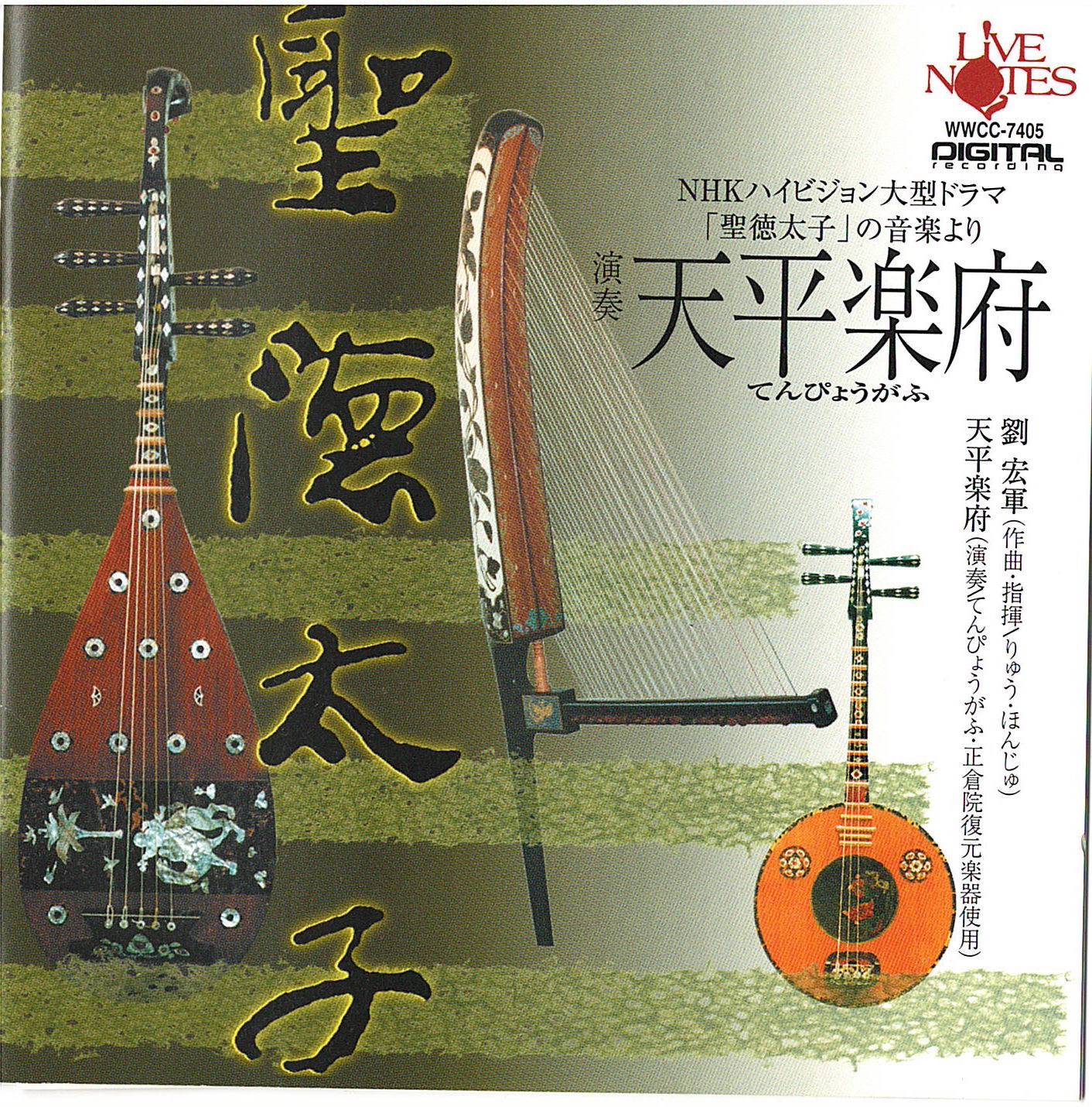 聖徳太子_天平楽府