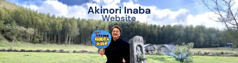 Akinorio Inaba Website表紙_4