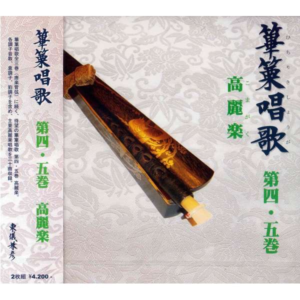 篳篥唱歌高麗楽_表紙