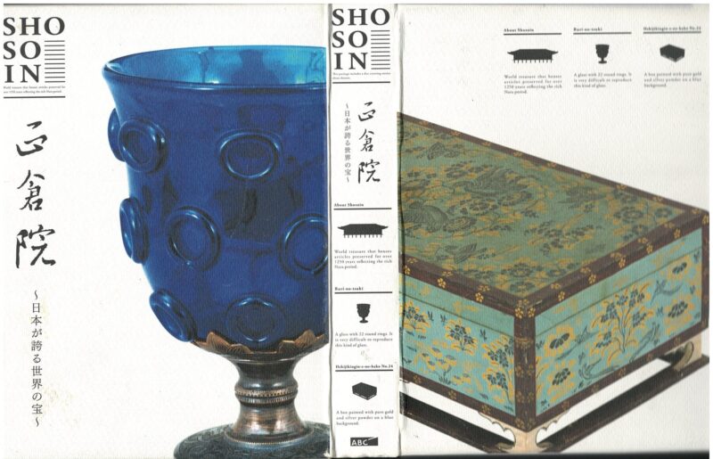 正倉院 DVD 2枚組 ABC放送